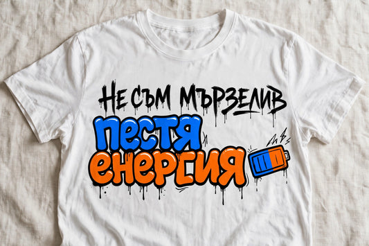 Бяла мъжка тениска с надпис Не съм мързелив, пестя енергия