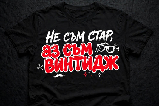 Черна мъжка тениска с надпис Не съм стар, аз съм винтидж