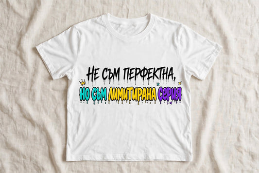Бяла дамска тениска с надпис Не съм перфектна, но съм лимитирана серия