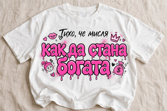 Тихо, че мисля как да стана богата – Дамска тениска с надпис