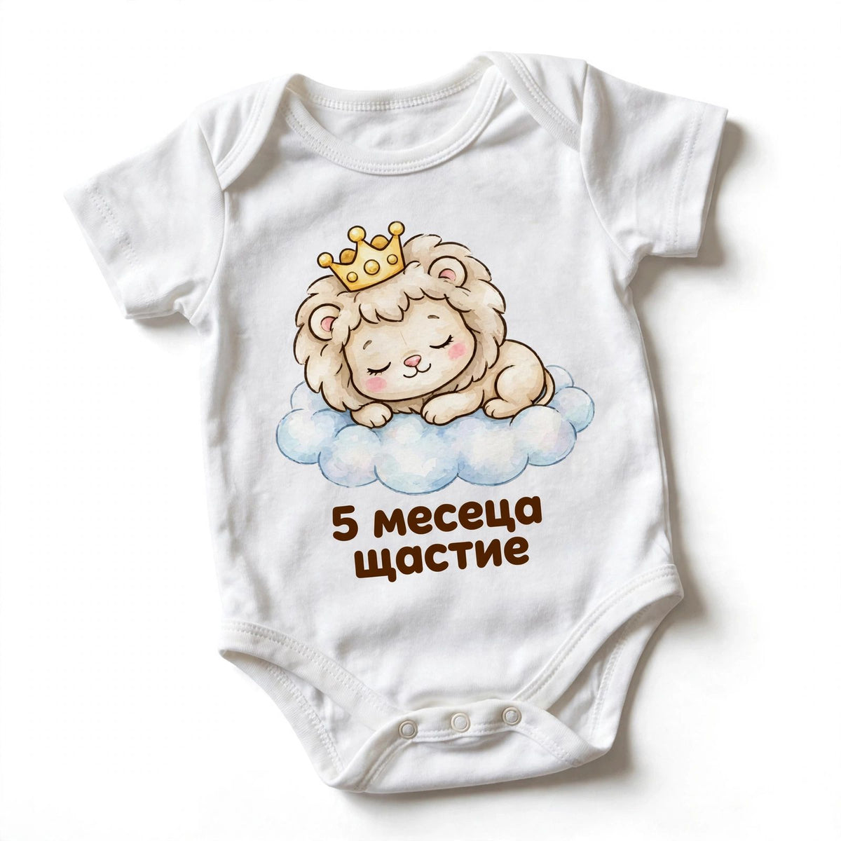 Бебешко боди — Щастие по месеци