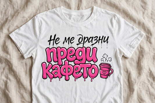Не ме дразни преди кафето – Дамска тениска с надпис
